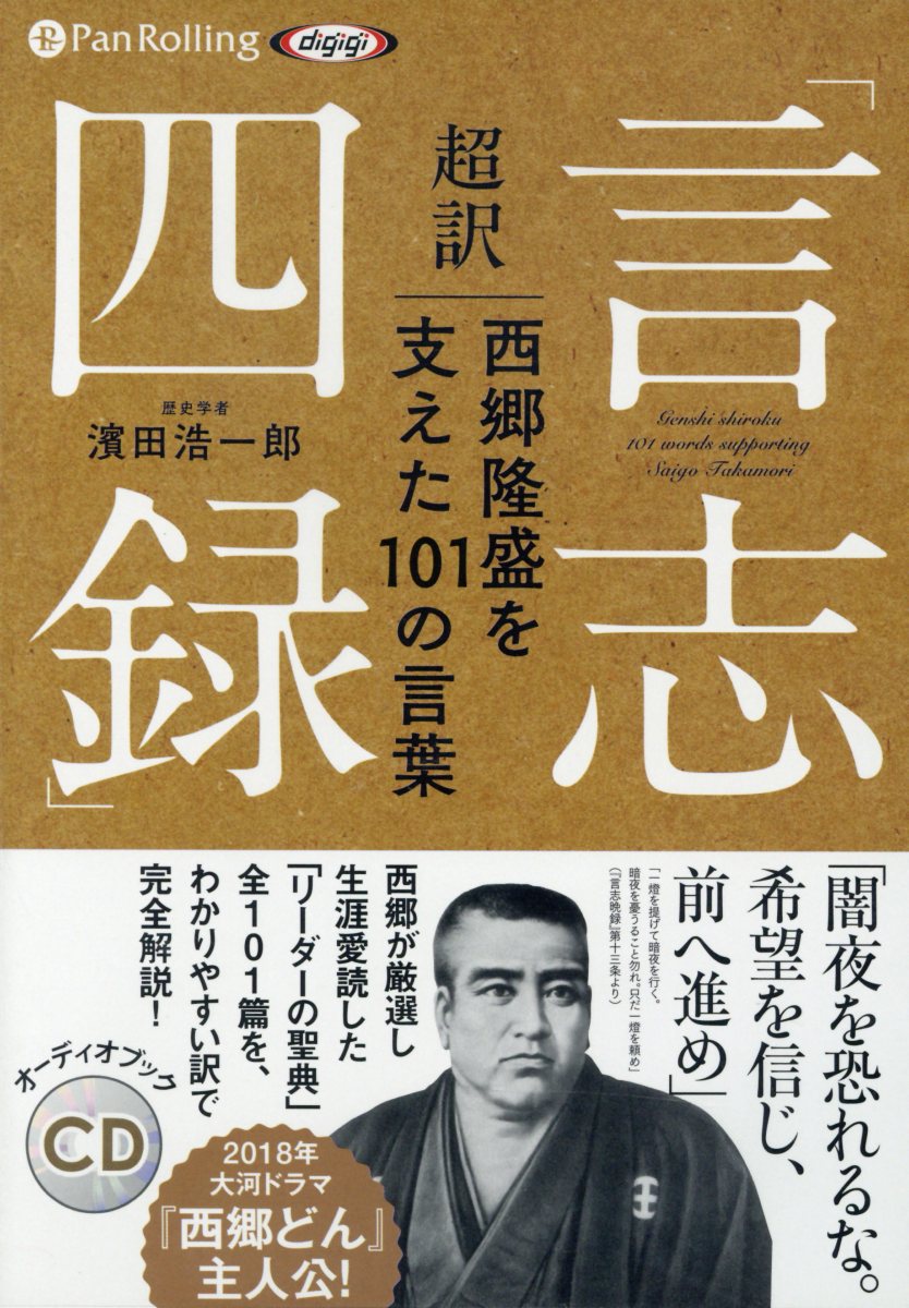 超訳「言志四録」西郷隆盛を支えた101の言葉