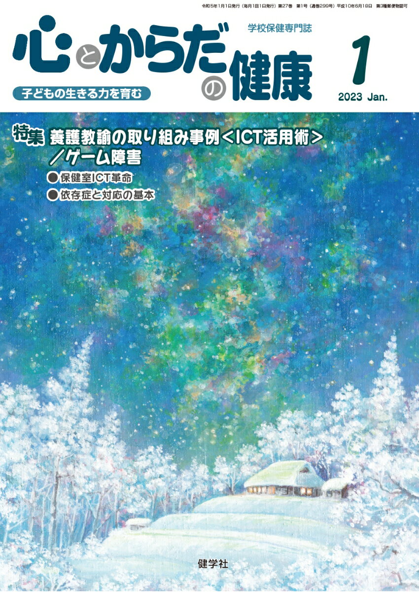 心とからだの健康2023年1月号 子どもの生きる力を育む [ 学校保健教育研究会 ]