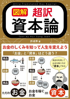 図解 超訳 資本論の表紙