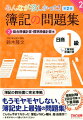 簿記の教科書に完全準拠。本試験を徹底的に分析した良問を厳選！細かい処理まで、とてもとても丁寧に解説！混乱しがちな知識はきちんと整理でバッチリ納得！バラバラ知識を１つにまとめる模擬試験２回分つき！