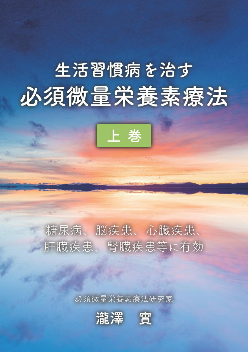 【POD】生活習慣病を治す必須微量栄養素療法上巻 糖尿病、脳疾患、心臓疾患、肝臓疾患、腎臓疾患等に有効 [ 瀧澤　實 ]