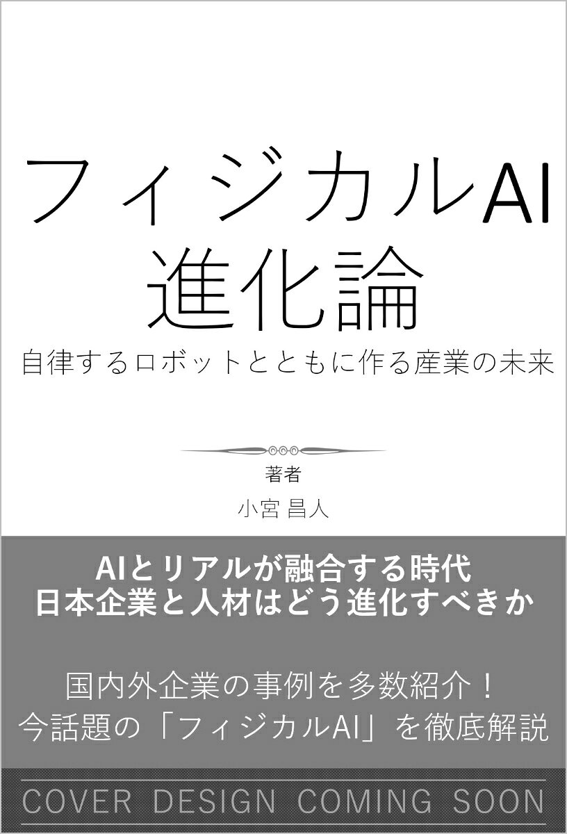 AIとリアルが融合する時代、日本企業と人材はどう進化すべきかーー最前線を解き明かす。

「フィジカルAI」とは、現実世界（物理世界）の事象をモデル化することによって、シミュレーションをより高度化し、ロボットAIの学習に生かしたり、現場に対する直接的なフィードバックを行ったりするAIのことです。
世界中が注目するこの技術は、もう一つの重要な技術「マルチAIエージェント」とともに今まさに実用化しつつあります。
本書では、日本企業が果たすべき役割と、この時代に求められる人材とは何かを追い求めます。
第1章 フィジカルAI前夜 - 今までのAIによる進化の振り返り 
第2章 2つの地殻変動 - フィジカルAIとマルチAIエージェントの登場 
第3章 変革する産業 - フィジカルAI時代の産業進化の方向性 
第4章 日本企業の行方 - フィジカルAI時代の産業・ビジネスモデルの変化 
第5章 求められる人材になる - 人間のクリエイティビティと役割、人材育成・組織