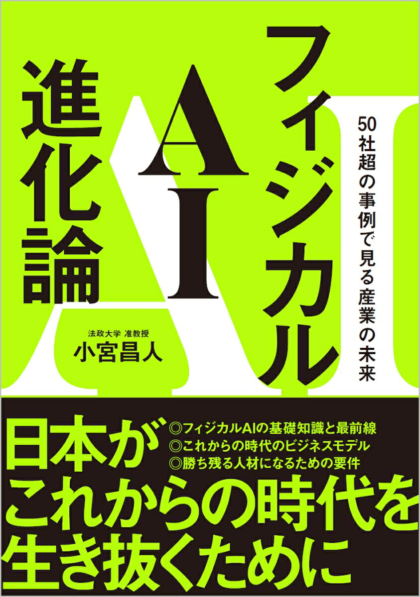 フィジカルAI進化論