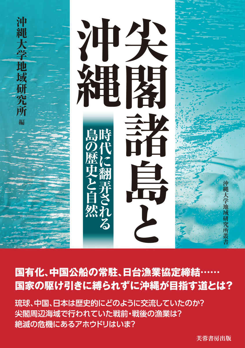 尖閣諸島と沖縄 時代に翻弄される島の歴史と自然 （沖縄大学地域研究所叢書） [ 沖縄大学地域研究所 ]