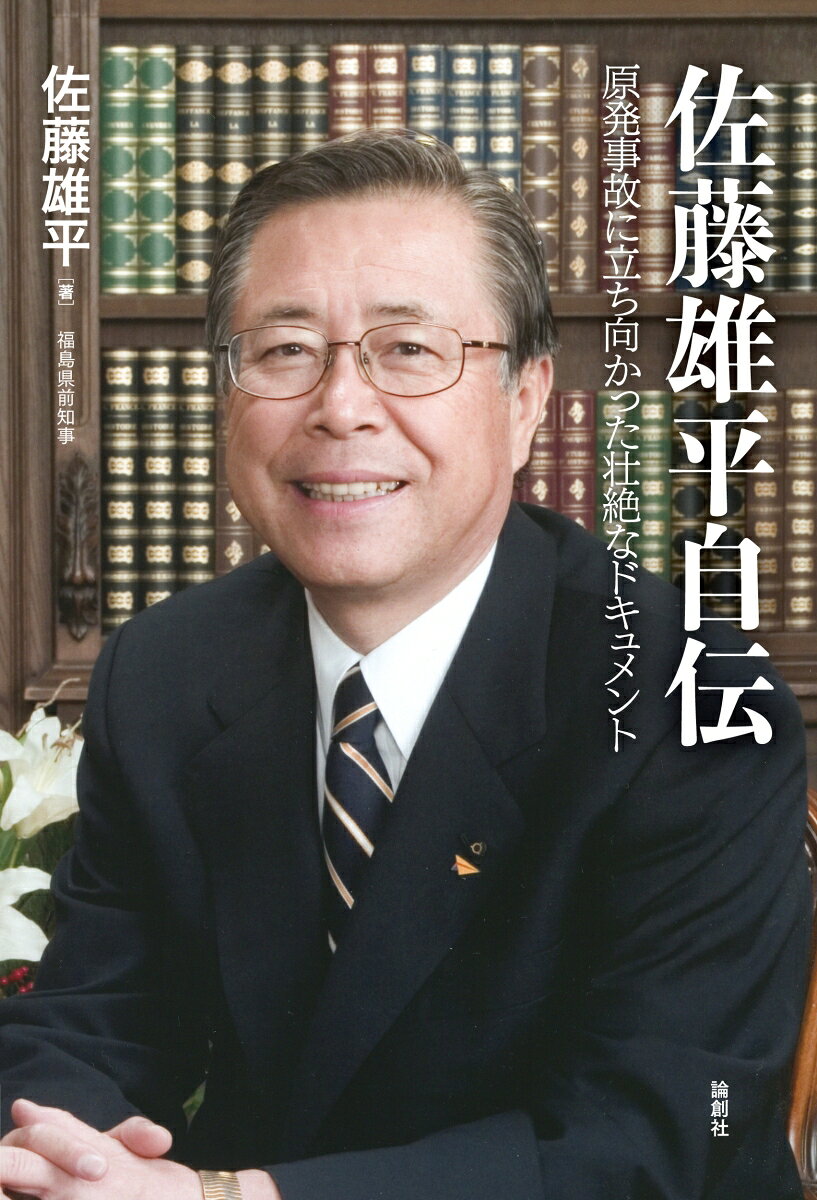佐藤雄平自伝 : 原発事故に立ち向かった壮絶なドキュメント 書影