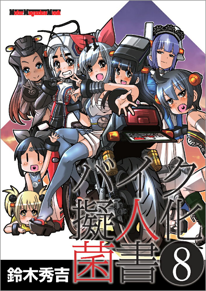 バイク擬人化菌書（8）