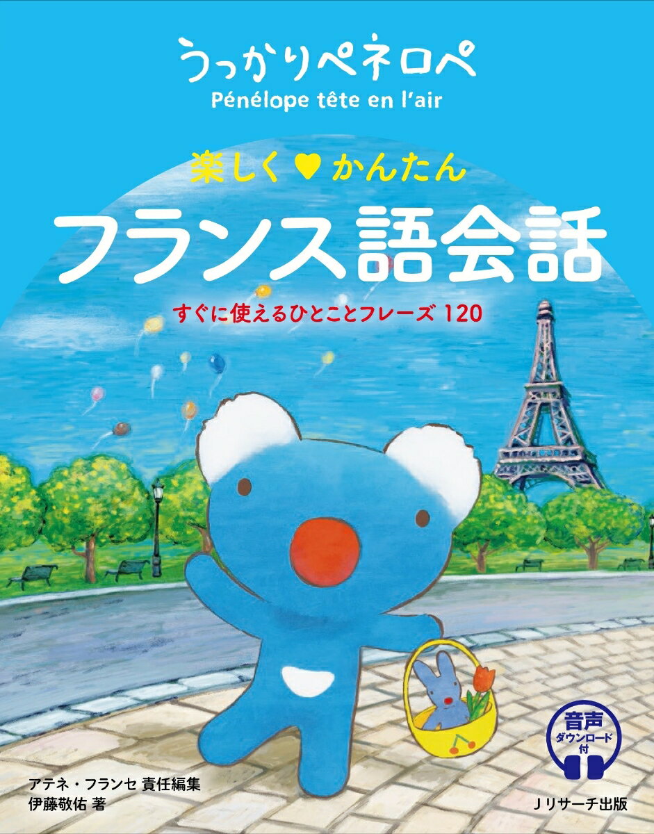 うっかりペネロペ　楽しく♡かんたん　フランス語会話　すぐに使えるひとことフレーズ120