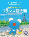 うっかりペネロペ 楽しく♡かんたん フランス語会話 すぐに使えるひとことフレーズ120 アテネ フランセ