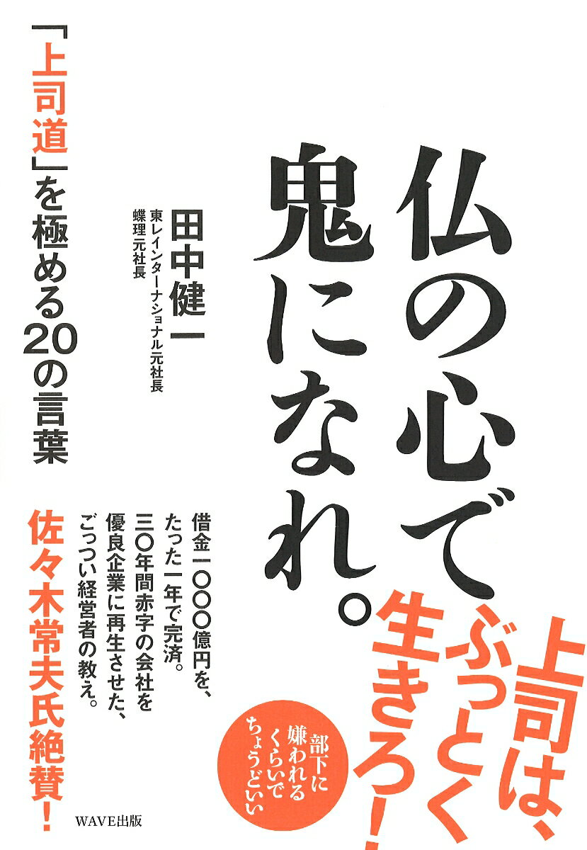 仏の心で鬼になれ。 「上司道」を