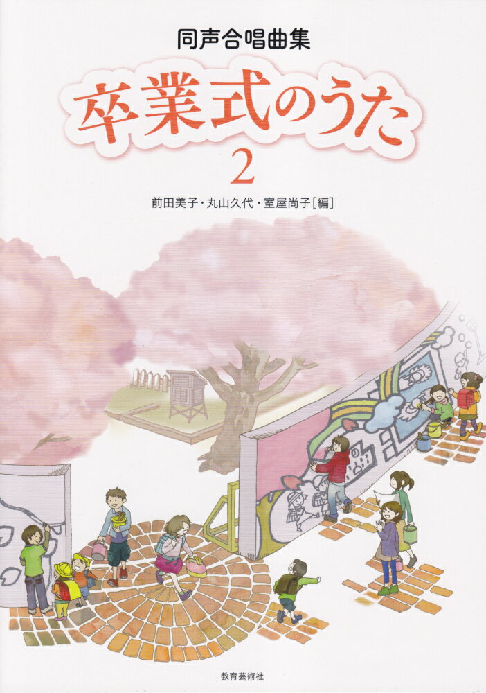 卒業式のうた（2）