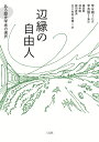 辺縁の自由人 ある歴史学者の選択 [ 李永熾 ]