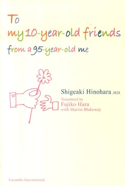 To my 10-year-old friends from a 95-year-old me [ 日野原重明 ]