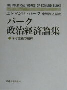 バーク政治経済論集