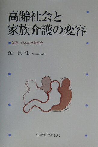 高齢社会と家族介護の変容