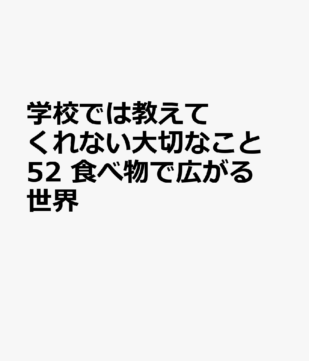 学校では教えてくれない大切なこと 52 食べ物で広がる世界