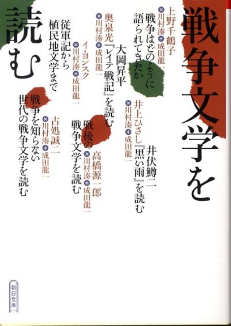 戦争文学を読む