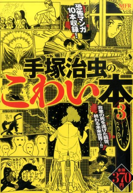 手塚治虫のこわい本 第3巻 表紙