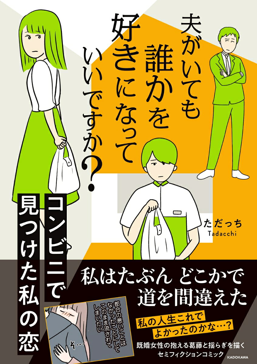 夫がいても誰かを好きになっていいですか？ コンビニで見つけた私の恋