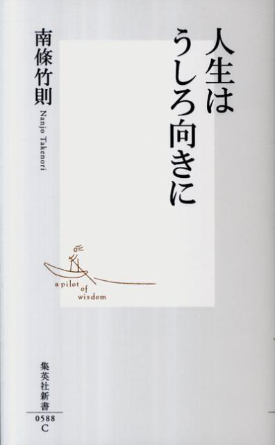 人生はうしろ向きに （集英社新書） [ 南条竹則 ]