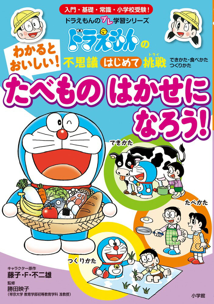 わかると おいしい！ たべもの はかせに なろう！ ドラえもんの不思議はじめて挑戦 藤子 F 不二雄