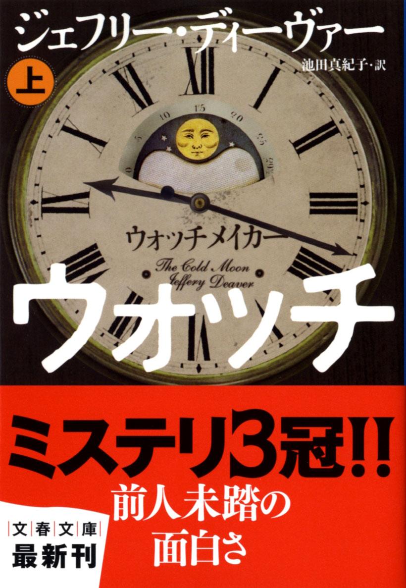 ウォッチメイカー（上） （文春文庫） [ ジェフリー・ディーヴァー ]