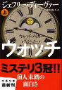 ウォッチメイカー（上） （文春文庫） [ ジェフリー・ディーヴァー ]