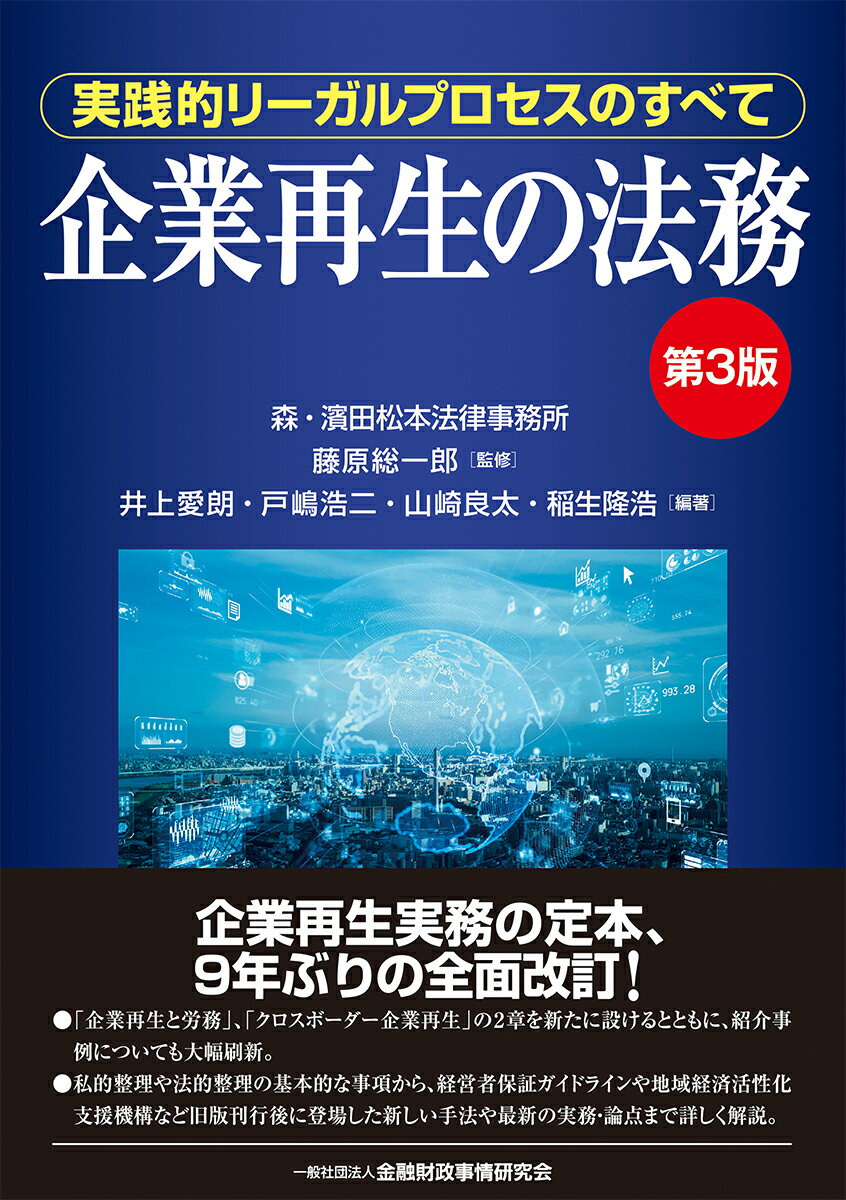 企業再生の法務【第3版】
