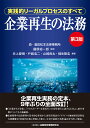 企業再生の法務【第3版】 実践的リーガルプロセスのすべて 藤原 総一郎