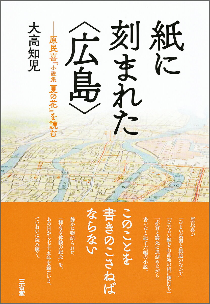 紙に刻まれた〈広島〉