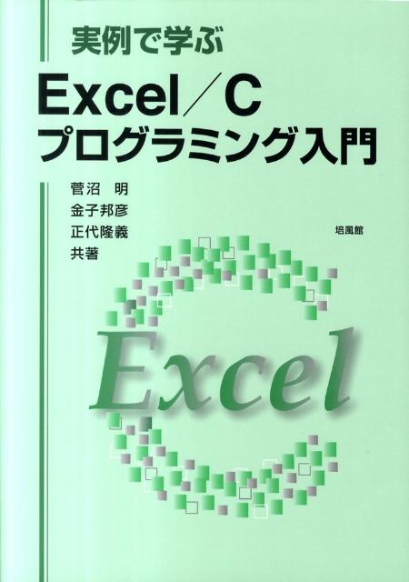 本書は、大学や高専におけるコンピュータリテラシー教育のためのプログラミングの教科書としてまとめられたものである。理系、文系を問わず、プログラミングの初歩を学ぶことができるように、まず第１部で、一般的なデータ処理に際して有効である、表計算ソフトＥｘｃｅｌのプログラミングについて述べる。継いで第２部では、それをふまえ、より高度な処理を行うための、Ｃ言語によるプログラミングについて解説する。