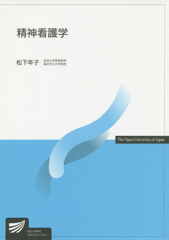 精神看護学