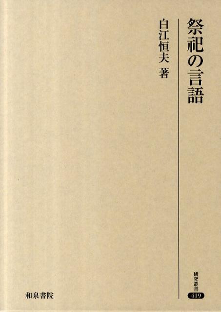 祭祀の言語