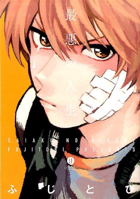 最悪の人生