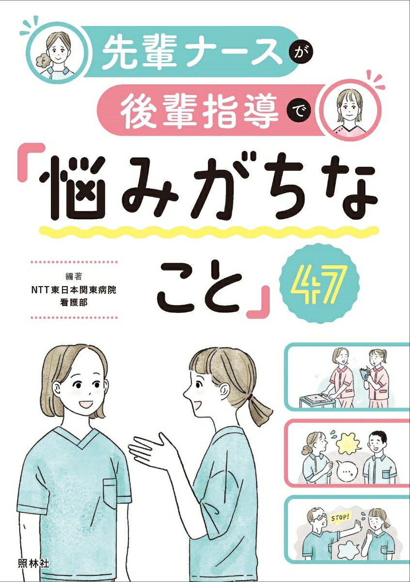 後輩指導で「悩みがちなこと」47 先輩ナースが [ NTT東日本関東病院 看護部 ]