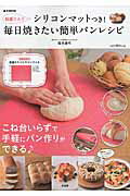 目盛り入りシリコンマットつき！毎日焼きたい簡単パンレシピ