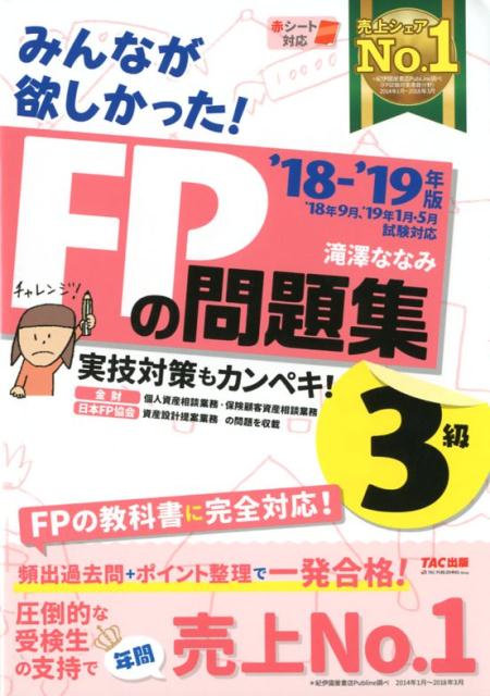 2018-2019年版　みんなが欲しかった！　FPの問題集3級 [ 滝澤ななみ ]