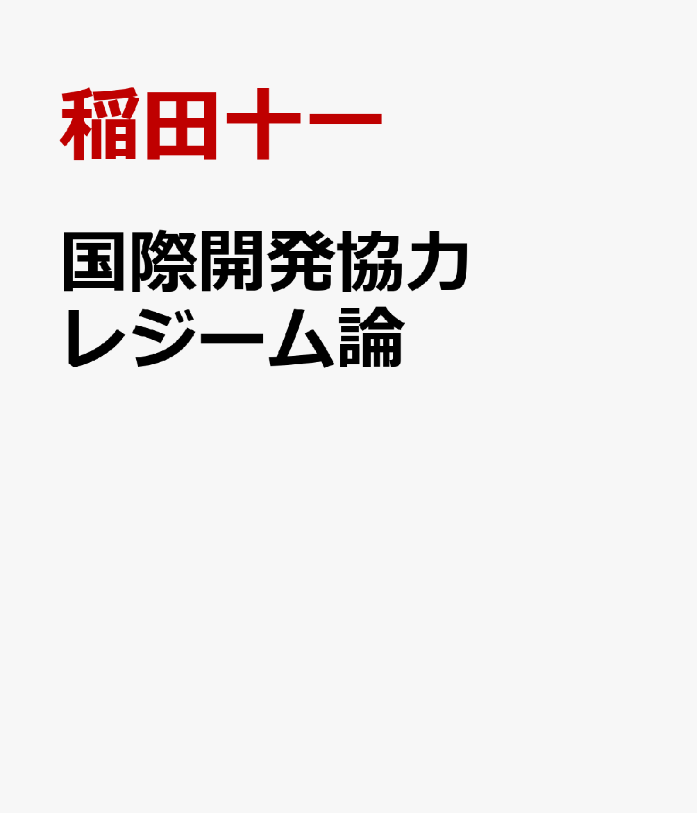 国際開発協力レジーム論