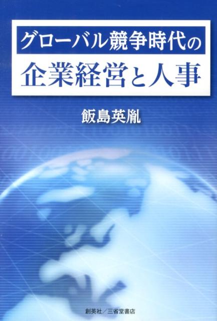 グローバル競争時代の企業経営と人事