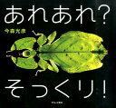 あれあれ？そっくり！ [ 今森光彦 ]