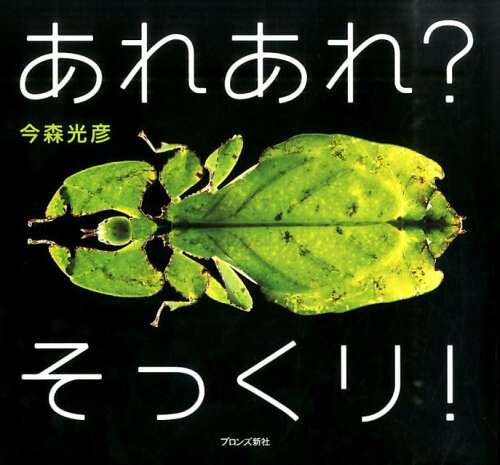 【楽天ブックスならいつでも送料無料】あれあれ？そっくり！ [ 今森光...