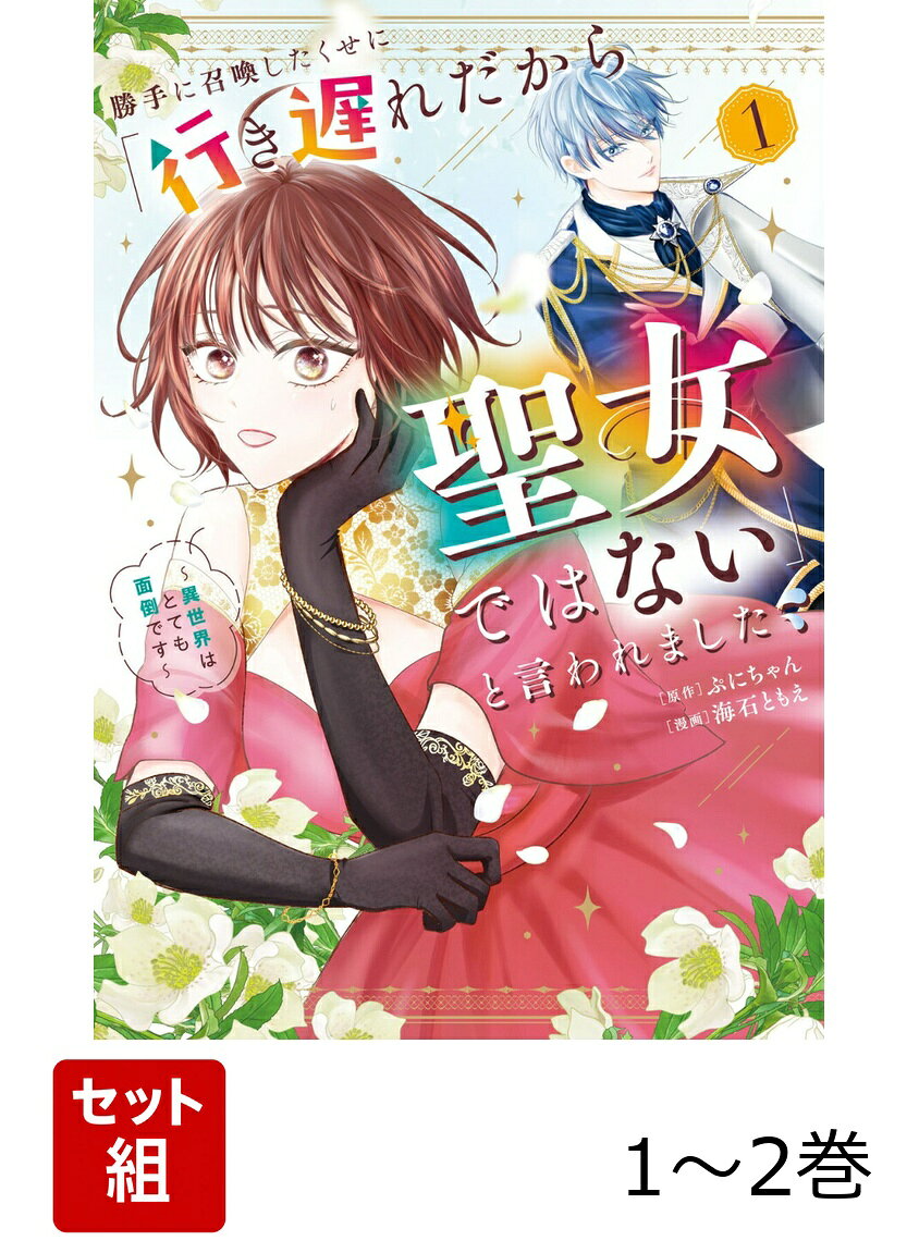 ある日突然、異世界へ転移してしまった
28歳独身社畜OLの神崎琴乃。

聖女として召喚されたのものの、
婚期が早い異世界において琴乃は行き遅れとみなされ、
聖女にふさわしくないと、追い出されそうに。

話が通じないこの世界で生き延びるため、
琴乃は王都で働かせてくれと突拍子もない提案をし働き始めたら
なぜか年下の公爵様に求婚されることになって…!?

社畜に幸あれ！異世界お仕事ラブコメ、ここに開幕！


単行本でしか読めない描き下ろし漫画収録！！