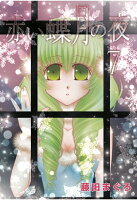 【POD】赤い蝶月の夜 7巻