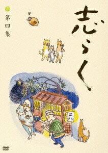 志らく第四集「時そば」「寝床」「居残り佐平次」