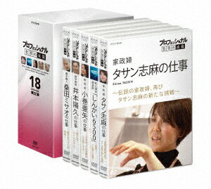 プロフェッショナル 仕事の流儀 DVD BOX 18