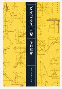 ピタゴラスと豆