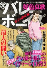 好色哀歌元バレーボーイズ（母子の約束編）