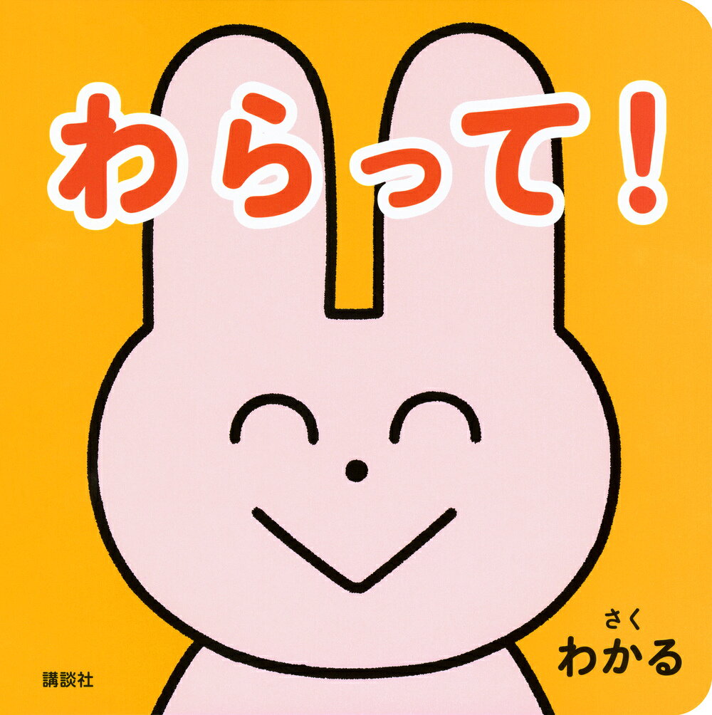 わらって！ 表紙