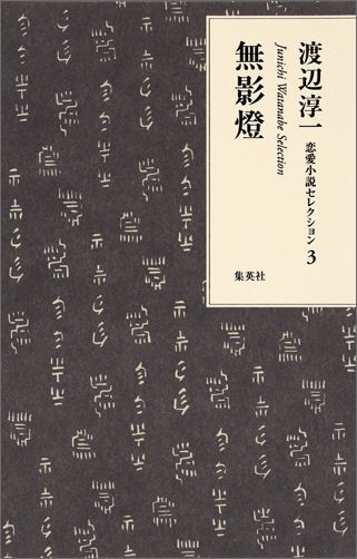 渡辺淳一恋愛小説セレクション（3）