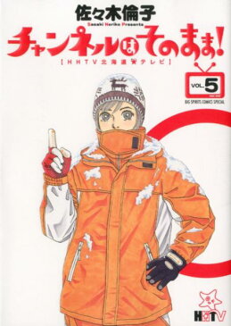 チャンネルはそのまま！（5） HHTV北海道★テレビ （ビッグスピリッツコミックススペシャル） [ 佐々木倫子 ]