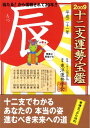 十二支運勢宝鑑辰（平成21年） [ 東洋運勢学会 ]